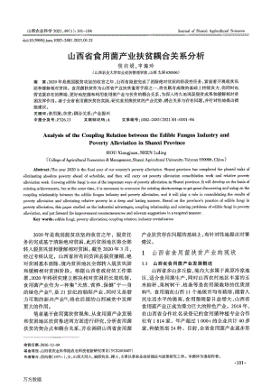 山西省食用菌產(chǎn)業(yè)扶貧耦合關系分析.pdf