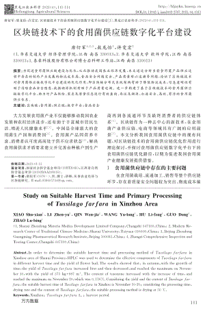 區(qū)塊鏈技術(shù)下的食用菌供應(yīng)鏈數(shù)字化平臺建設(shè).pdf