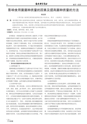 影響食用菌菌種質(zhì)量的因素及提高菌種質(zhì)量的方法.pdf