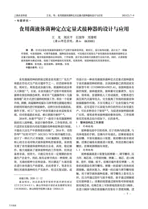 食用菌液體菌種定點定量式接種器的設計與應用.pdf