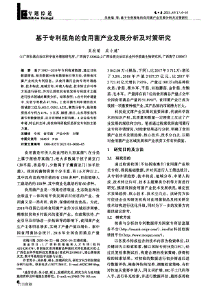 基于專利視角的食用菌產(chǎn)業(yè)發(fā)展分析及對策研究.pdf