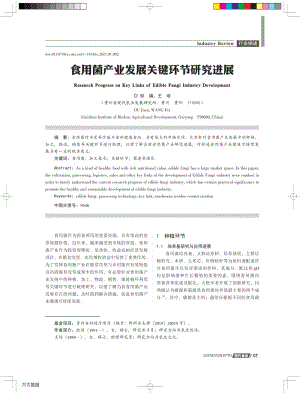 食用菌產(chǎn)業(yè)發(fā)展關鍵環(huán)節(jié)研究進展.pdf