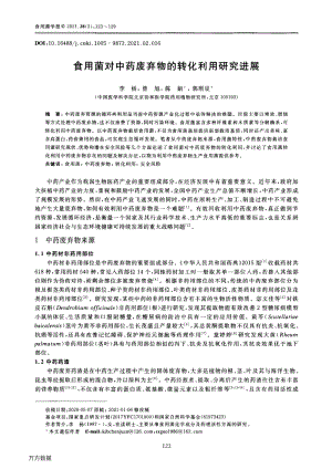 食用菌對中藥廢棄物的轉(zhuǎn)化利用研究進展.pdf