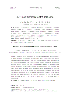 基于機(jī)器視覺的藍(lán)莓果實(shí)分級研究.pdf