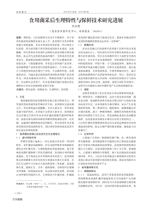 食用菌采后生理特性與保鮮技術研究進展.pdf