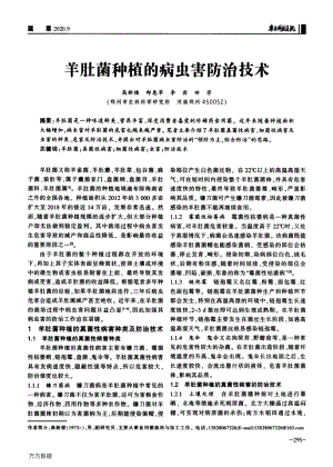 羊肚菌種植的病蟲害防治技術.pdf