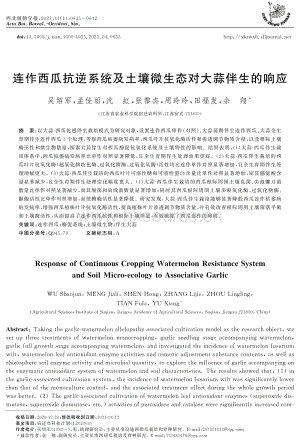 連作西瓜抗逆系統(tǒng)及土壤微生態(tài)對(duì)大蒜伴生的響應(yīng).pdf
