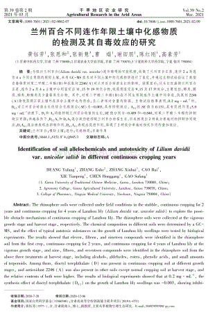 蘭州百合不同連作年限土壤中化感物質(zhì)的檢測及其自毒效應(yīng)的研究.pdf