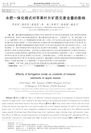 水肥一體化模式對(duì)蘋(píng)果葉片礦質(zhì)元素含量的影響.pdf