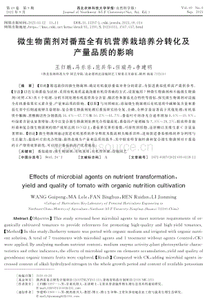 微生物菌劑對番茄全有機營養(yǎng)栽培養(yǎng)分轉(zhuǎn)化及產(chǎn)量品質(zhì)的影響.pdf