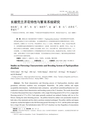 長(zhǎng)瓣兜蘭開(kāi)花特性與繁育系統(tǒng)研究.pdf