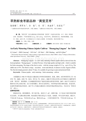 早熟鮮食棗新品種 黃營(yíng)靈棗 .pdf