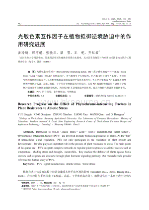光敏色素互作因子在植物抵御逆境脅迫中的作用研究進展.pdf