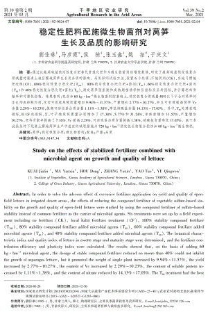 穩(wěn)定性肥料配施微生物菌劑對萵筍生長及品質(zhì)的影響研究.pdf