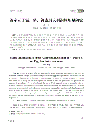 溫室茄子氮、磷、鉀素最大利潤施用量研究.pdf