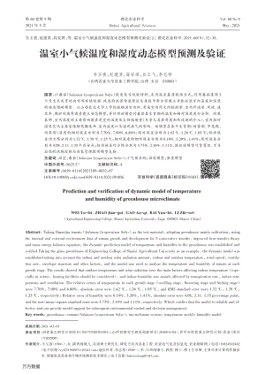 溫室小氣候溫度和濕度動態(tài)模型預(yù)測及驗證.pdf
