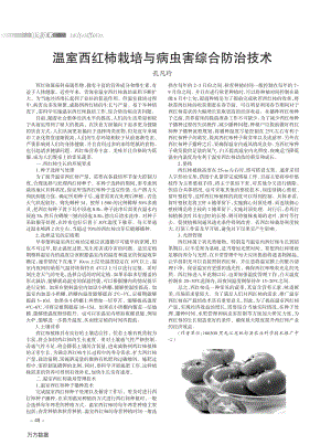 溫室西紅柿栽培與病蟲(chóng)害綜合防治技術(shù).pdf
