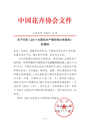 2017全國花卉產(chǎn)銷形勢(shì)分析報(bào)告_中國花卉協(xié)會(huì).pdf