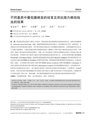 不同基質(zhì)中番茄菌根苗的培育及其抗南方根結(jié)線蟲的效果.pdf