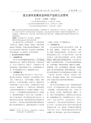 連云港市發(fā)展農(nóng)業(yè)特色產(chǎn)業(yè)的幾點(diǎn)思考.pdf