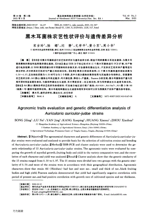 黑木耳菌株農(nóng)藝性狀評(píng)價(jià)與遺傳差異分析.pdf
