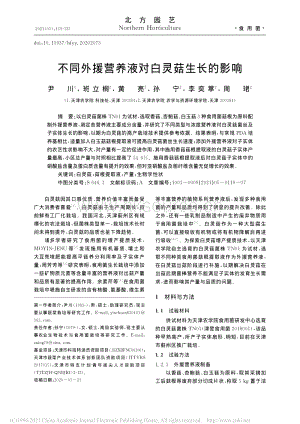 不同外援營養(yǎng)液對白靈菇生長的影響.pdf