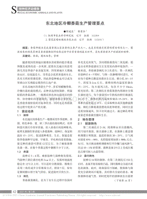 東北地區(qū)冷棚香菇生產管理要點.pdf