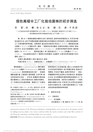 煙色離褶傘工廠化栽培菌株的初步篩選.pdf