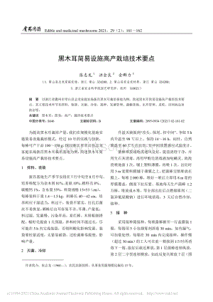 黑木耳簡易設(shè)施高產(chǎn)栽培技術(shù)要點.pdf