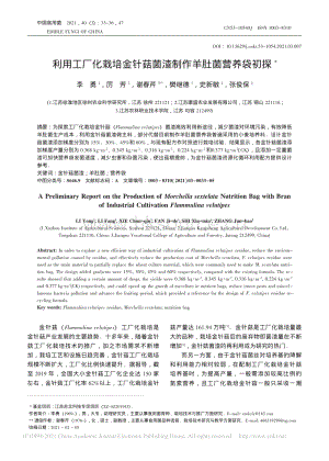 利用工廠化栽培金針菇菌渣制作羊肚菌營養(yǎng)袋初探.pdf
