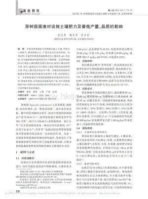 茶樹菇菌渣對設(shè)施土壤肥力及番茄產(chǎn)量、品質(zhì)的影響.pdf