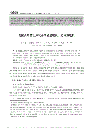 我國(guó)食用菌生產(chǎn)裝備的發(fā)展現(xiàn)狀、趨勢(shì)及建議.pdf