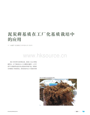 【泥炭技術(shù)】泥炭蘚基質(zhì)在工廠化基質(zhì)栽培中的應用.pdf