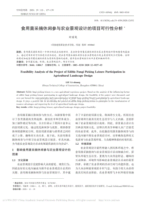 食用菌采摘休閑參與農(nóng)業(yè)景觀設(shè)計的項目可行性分析.pdf
