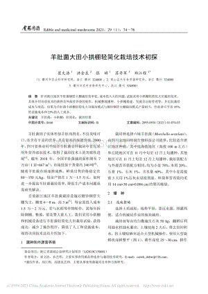 羊肚菌大田小拱棚輕簡化栽培技術(shù)初探.pdf