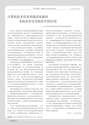計算機技術(shù)在食用菌高效栽培及病蟲害安全防治中的應(yīng)用評食用菌高效栽培與病蟲.pdf