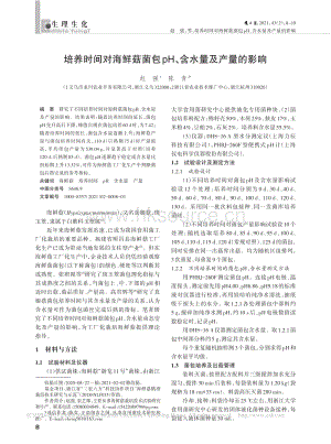 培養(yǎng)時間對海鮮菇菌包pH、含水量及產(chǎn)量的影響.pdf
