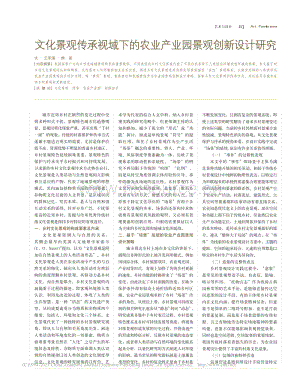 文化景觀傳承視域下的農(nóng)業(yè)產(chǎn)業(yè)園景觀創(chuàng)新設(shè)計研究.pdf
