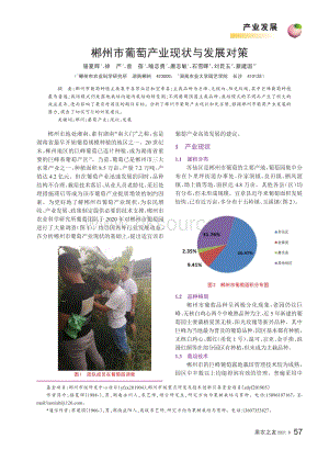 2021-郴州市葡萄產(chǎn)業(yè)現(xiàn)狀與發(fā)展對(duì)策_(dá)駱夏輝.pdf