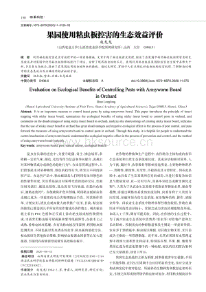 2020-果園使用粘蟲板控害的生態(tài)效益評(píng)價(jià)_趙龍龍.pdf