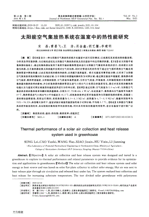 太陽(yáng)能空氣集放熱系統(tǒng)在溫室中的熱性能研究.pdf