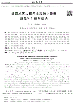 閩西地區(qū)大棚無(wú)土栽培小番茄新品種引進(jìn)與篩選.pdf