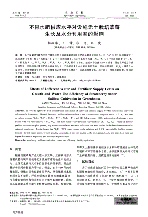 不同水肥供應(yīng)水平對設(shè)施無土栽培草莓生長及水分利用率的影響.pdf