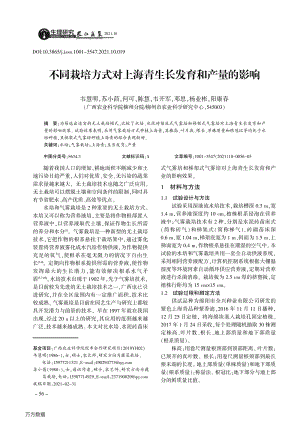 不同栽培方式對(duì)上海青生長(zhǎng)發(fā)育和產(chǎn)量的影響.pdf