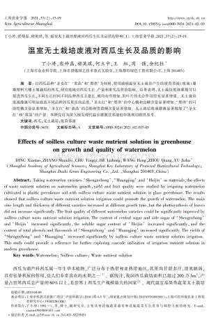 溫室無(wú)土栽培廢液對(duì)西瓜生長(zhǎng)及品質(zhì)的影響.pdf