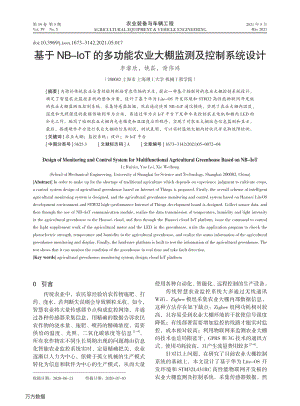 基于NB-loT的多功能農(nóng)業(yè)大棚監(jiān)測及控制系統(tǒng)設(shè)計(jì).pdf