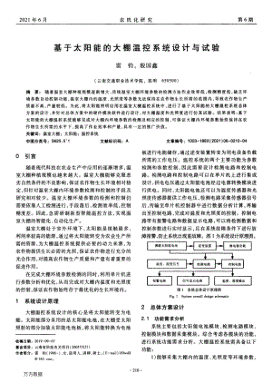 基于太陽(yáng)能的大棚溫控系統(tǒng)設(shè)計(jì)與試驗(yàn).pdf