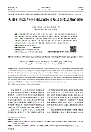 大棚冬季栽培對(duì)柑橘防凍效果及其果實(shí)品質(zhì)的影響.pdf