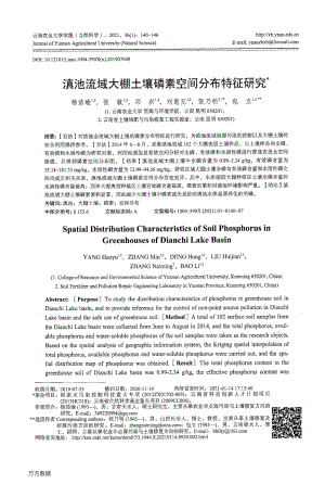 滇池流域大棚土壤磷素空間分布特征研究.pdf