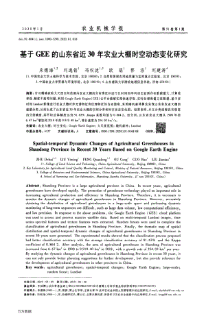 基于GEE的山東省近30年農(nóng)業(yè)大棚時(shí)空動態(tài)變化研究.pdf